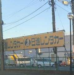 日進レンタカー大宮営業所
