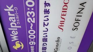 ウェルパーク東大和駅前店