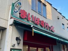まいばすけっと　新蒲田店