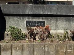 南大野小学校