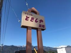 とをしや薬局松川店