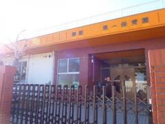 第1保育園