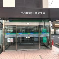 名古屋銀行神守支店