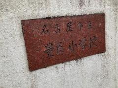 豊臣小学校