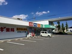 スギ薬局　打中店