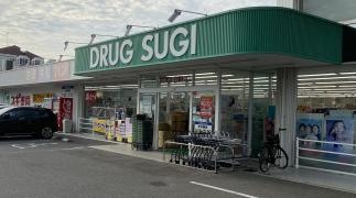 スギ薬局　打中店