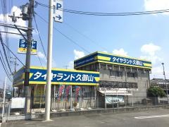 タイヤランド　久御山
