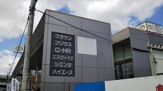 大阪トヨタ自動車サンテラス布施