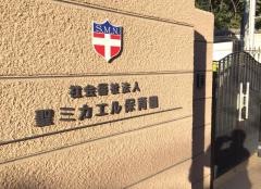聖ミカエル保育園