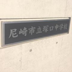 尼崎市立塚口中学校