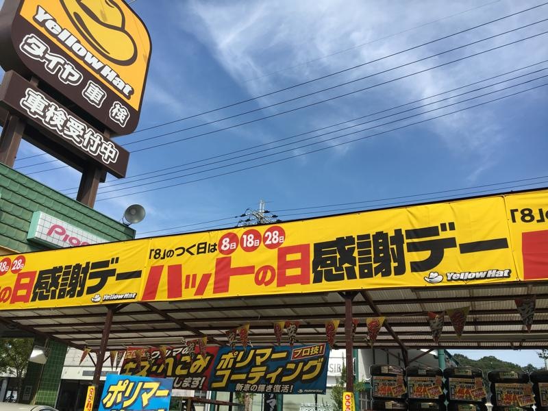 イエローハット北六甲店