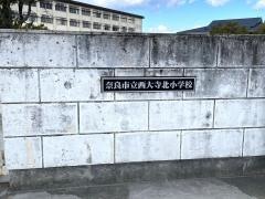 西大寺北小学校