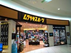 ムラサキスポーツ　エミフルＭＡＳＡＫＩ店