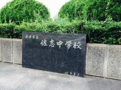 唐津市立佐志中学校