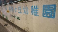 月見ヶ丘幼稚園