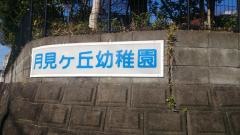 月見ヶ丘幼稚園