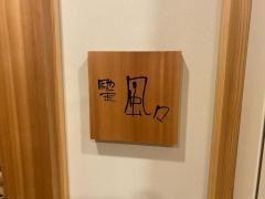 チソウフフ（馳走風々）