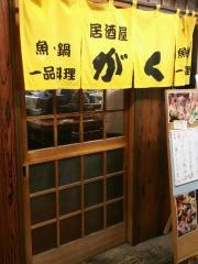居酒屋がく