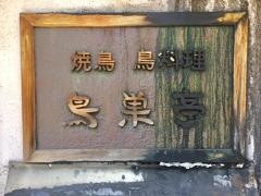 鳥巣亭