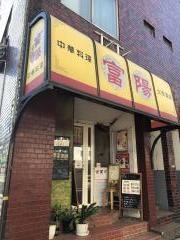 中華料理・富陽