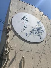 花いちりん