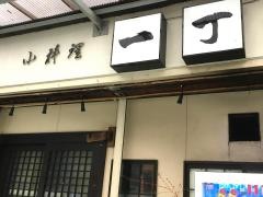 一丁