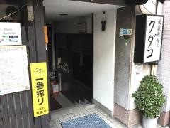 クダコ