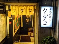 クダコ