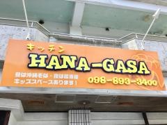 キッチンＨＡＮＡ－ＧＡＳＡ