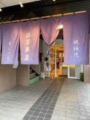山田　鶏屋