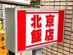 北京飯店