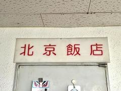 北京飯店