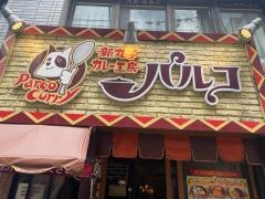 新丸子カレー工房　パルコ