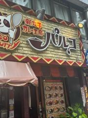新丸子カレー工房　パルコ