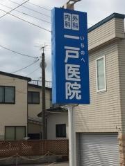 一戸医院