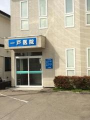 一戸医院