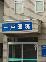 一戸医院