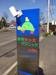 那珂キッズクリニック小児科