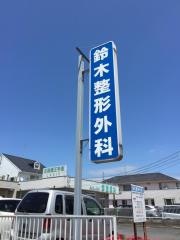 鈴木整形外科・内科医院