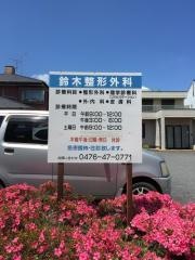 鈴木整形外科・内科医院