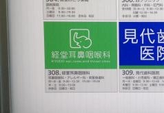 経堂耳鼻咽喉科