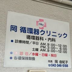 岡循環器クリニック
