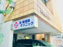 岡循環器クリニック