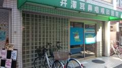 井澤耳鼻咽喉科医院