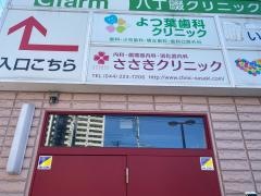 ささきクリニック