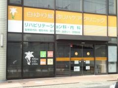 白ゆり総合リハケアクリニック