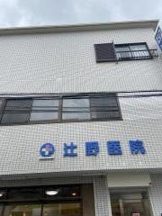 辻野医院