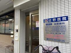 辻野医院
