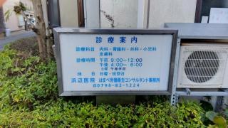 浜辺医院