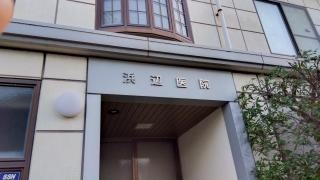 浜辺医院